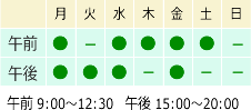 午前09：00～12：30午後15：00～20：00