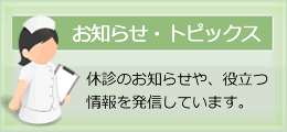 お知らせ・トピックス